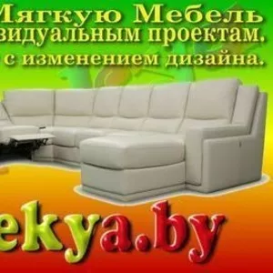  Мягкая мебель под заказ. Индивидуальные проекты.