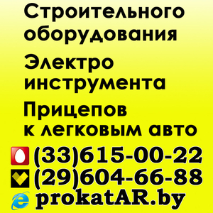 Прокат и Аренда строительного оборудования и электроинструмента в Бори