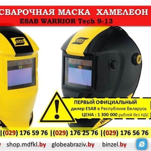 Сварочная маска хамелеон ESAB WARRIOR Tech 9-13 НОВИНКА!!!