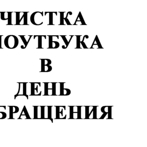 Чистка ноутбука в гомеле в день обращения!