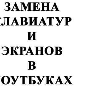 Замена клавиатур и экранов в ноутбуках в Гомеле