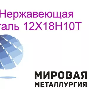 Сталь коррозионностойкая и жаростойкая 12Х18Н10Т