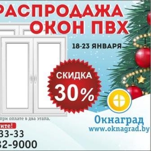 Новогодняя РАСПРОДАЖА ОКОН ПВХ в январе в Речице