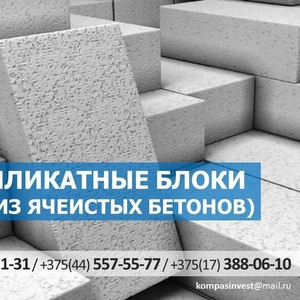 Газосиликатные блоки. Низкие цены. Любые объемы.