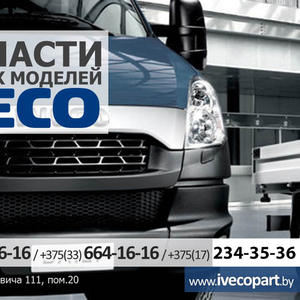 Запчасти для всех моделей Ивеко (Iveco) и др. авто.