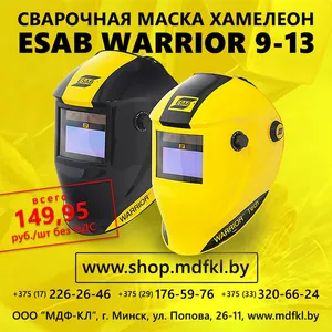 Маска сварочная хамелеон ESAB WARRIOR 9-13.