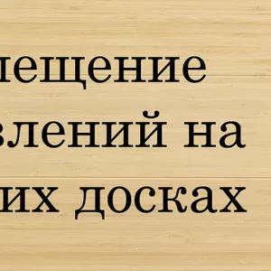 Размещаем ОБЬЯВЛЕНИЯ в интернете по низкой цене Заславль