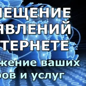 Недорогое,  регулярное размещение обьявлений для вашего бизнеса