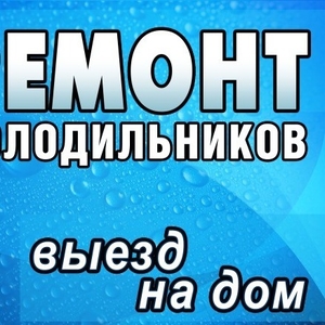 Ремонт холодильников Минск без выходных