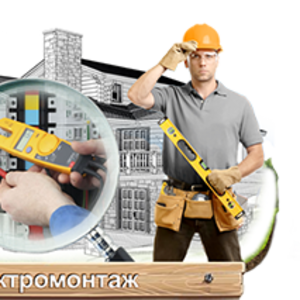 Электромонтажные работы для квартир