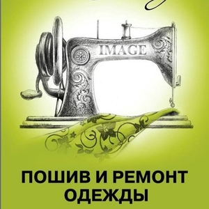 Швейное ателье ремонт и пошив одежды Алёнка ул.Авакяна 24.