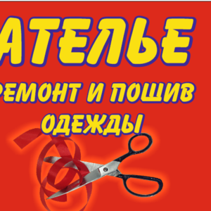 Швейное ателье ремонт и пошив одежды Алёнка ул.Плеханова 40