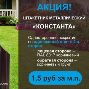 АКЦИЯ! Штакетник Константа - 1.5 р. за м.п!