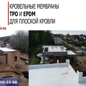 Кровельные мембраны ТРО и EPDM для плоской кровли. 