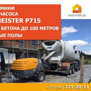 Аренда мини бетононасоса Putzmeister. Минск