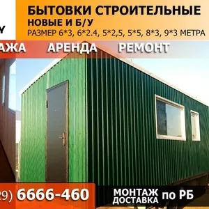 Бытовки строительные любых размеров. Продажа,  аренда,  монтаж