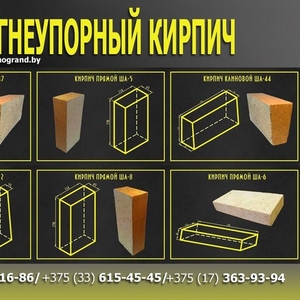 Огнеупорный кирпич. Шамотный кирпич 