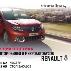 Ремонт и диагностика легковых автомобилей и микроавтобусов Renault