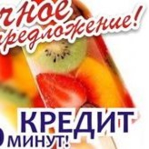 Кредит за 1 час