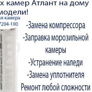 Качественный ремонт холодильников Атлант на дому. Звоните