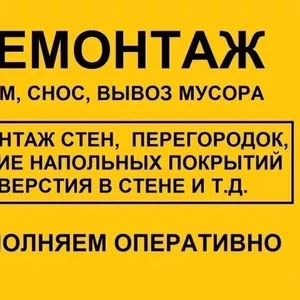 Все виды Демонтажных работ