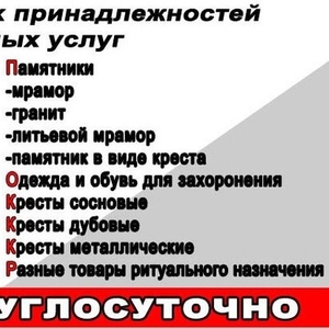 Организация похорон,  товары ритуального назначения Логойск