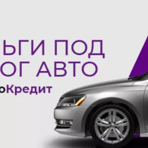 Деньги под залог авто