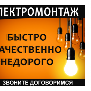 Электромонтажные работы выполняем в Дзержинске и районе