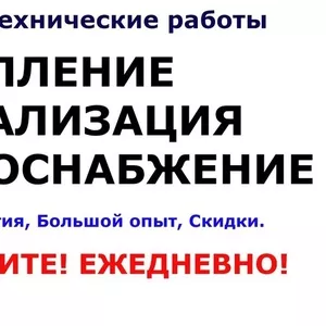 Отопление,  водоснабжение,  канализция выезд: Минск и область