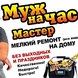 Муж на Час - мелкий ремонт и помощь по дому