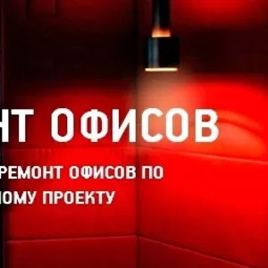 Ремонт офисов и помещений от косметического до Vip.