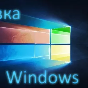 Диагностика ПК,  установка Windows