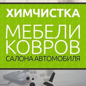 Химчистка ковролина Брест и выезд на район