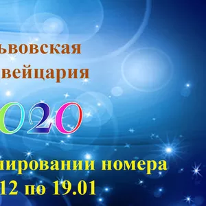 С 28, 12 по 19, 01 скидка на бронирование номера на 4 суток и более 20% 