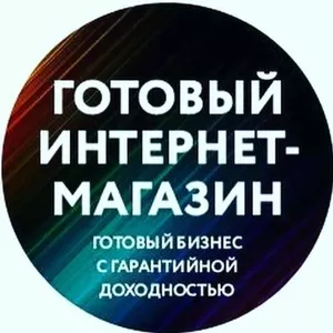 Продам работающий интернет магазин