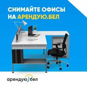 Арендую.бел Площадка где сдают и арендуют!