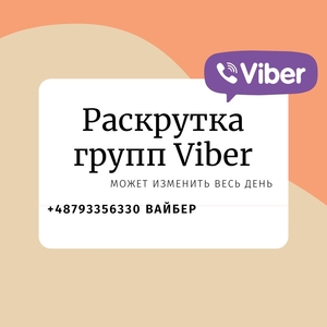  Раскрутка групп вайбер посредством инвайтинга без ботов