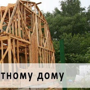 Строительство и ремонт Пристроек к дому: Стародорожский и рн