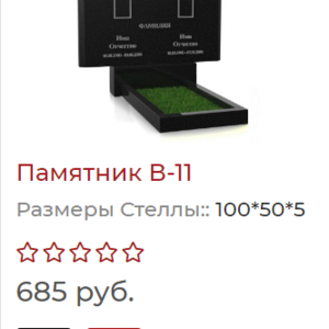 2ой гранитный Памятник В11 под ключ. Ивье и рн