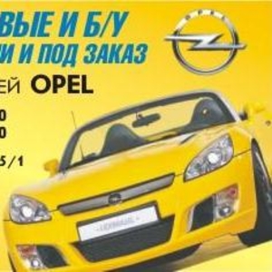 Автозапчасти к ОПЕЛЬ