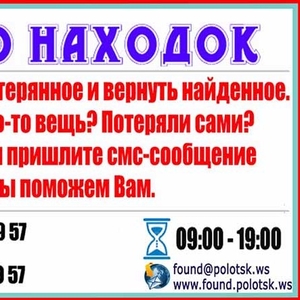 Бюро Находок - Полоцк