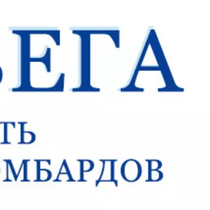 Ломбарды «Вега»