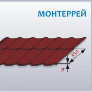 Металлочерепица Монтеррей РБ