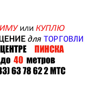 Сниму в аренду или куплю торговое помешение не менее 15 м2. РАйон цент