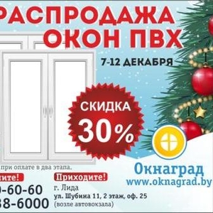 Новогодняя РАСПРОДАЖА ОКОН ПВХ в Лиде