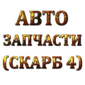 магазин автозапчестей в Полоцке,  Новополоцке,  купить автозапчасти 