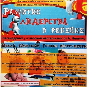 Тренинг для родителей - Развитие лидерства в ребенке!