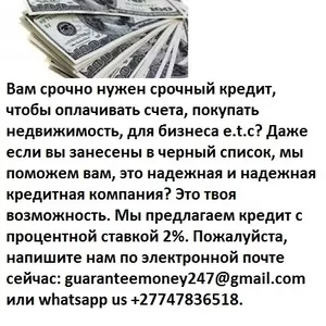 Вам срочно нужен срочный кредит,  чтобы оплачивать счета,  покупать недв