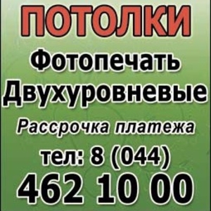 Двухуровневые Натяжные потолки