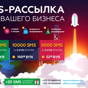 SMS-рассылки по Беларуси для вашего бизнеса